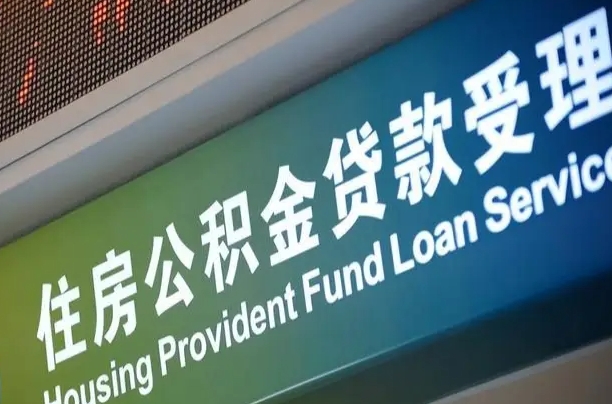 洛阳离职后公积金可以取出么（离职了公积金可以取出来嘛）