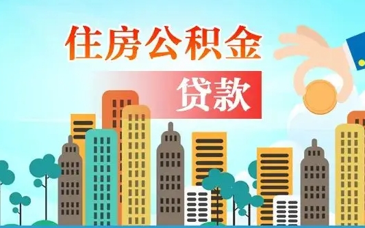 洛阳珠海公积金贷款额度怎么算（珠海公积金贷款能贷多少怎么计算）